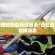百色新增疫情最新通报表/百色疫情最新数据消息
