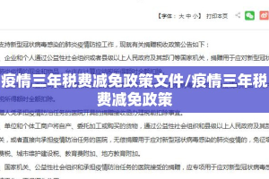 疫情三年税费减免政策文件/疫情三年税费减免政策