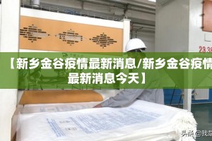 【新乡金谷疫情最新消息/新乡金谷疫情最新消息今天】
