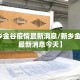 【新乡金谷疫情最新消息/新乡金谷疫情最新消息今天】