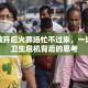 疫情放开后火葬场忙不过来，一场公共卫生危机背后的思考