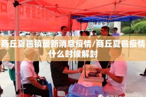 商丘夏邑镇最新消息疫情/商丘夏邑疫情什么时候解封