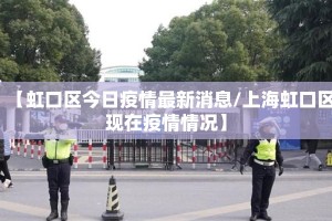 【虹口区今日疫情最新消息/上海虹口区现在疫情情况】