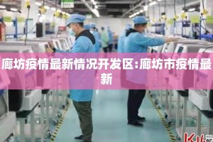 廊坊疫情最新情况开发区:廊坊市疫情最新