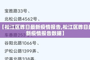【松江区昨日最新疫情报告,松江区昨日最新疫情报告数据】