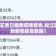 【松江区昨日最新疫情报告,松江区昨日最新疫情报告数据】
