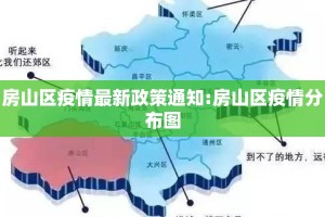 房山区疫情最新政策通知:房山区疫情分布图