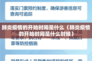 肺炎疫情的开始时间是什么（肺炎疫情的开始时间是什么时候）