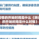 肺炎疫情的开始时间是什么（肺炎疫情的开始时间是什么时候）