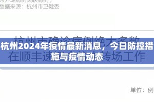 杭州2024年疫情最新消息，今日防控措施与疫情动态