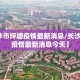 【长沙市坪塘疫情最新消息/长沙市坪塘疫情最新消息今天】