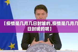 【疫情是几月几日封城的,疫情是几月几日封城的呢】