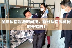 全球疫情起源时间线，新冠疫情究竟何时开始的？
