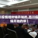 【四川疫情啥时候开始的,四川疫情啥时候开始的啊】