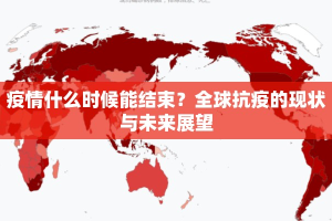 疫情什么时候能结束？全球抗疫的现状与未来展望