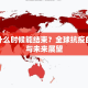 疫情什么时候能结束？全球抗疫的现状与未来展望