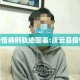 庆云疫情病例轨迹图表:庆云县疫情通报
