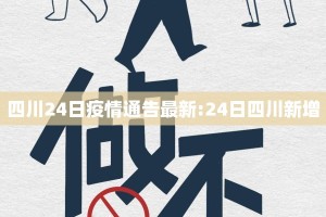 四川24日疫情通告最新:24日四川新增