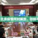 2021北京疫情何时解封，回顾与展望