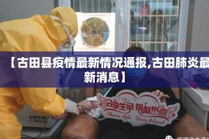 【古田县疫情最新情况通报,古田肺炎最新消息】
