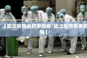 【武汉疫情当时多恐怖/武汉疫情有多恐怖】