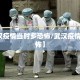 【武汉疫情当时多恐怖/武汉疫情有多恐怖】