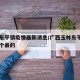 玉林东平镇疫情最新消息/广西玉林东平镇属于哪个县的