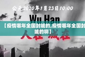 【疫情哪年全国封城的,疫情哪年全国封城的啊】