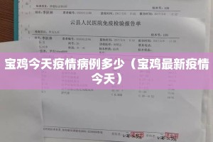 宝鸡今天疫情病例多少（宝鸡最新疫情今天）