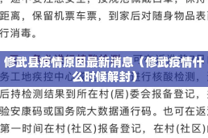 修武县疫情原因最新消息（修武疫情什么时候解封）