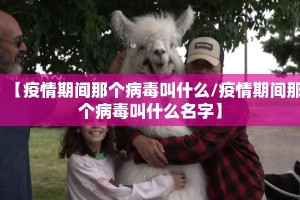 【疫情期间那个病毒叫什么/疫情期间那个病毒叫什么名字】