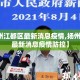 【扬州江都区最新消息疫情,扬州江都区最新消息疫情防控】