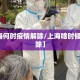 【上海何时疫情解除/上海啥时候疫情解除】