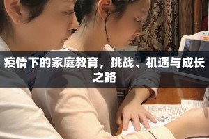 疫情下的家庭教育，挑战、机遇与成长之路