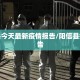 阳信县今天最新疫情报告/阳信县疫情通告
