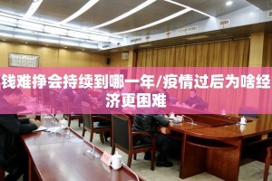钱难挣会持续到哪一年/疫情过后为啥经济更困难