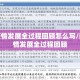 新冠疫情发展全过程回顾怎么写/新冠疫情发展全过程回顾
