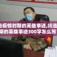 【抗击疫情时期的英雄事迹,抗击疫情时期的英雄事迹300字怎么写】