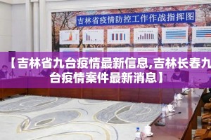 【吉林省九台疫情最新信息,吉林长春九台疫情案件最新消息】