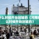 疫情什么时候开始封城的（河南疫情什么时候开始封城的）
