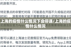 上海的疫情什么情况下会停课/上海的疫情什么情况