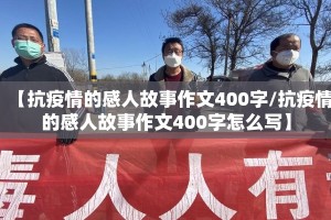 【抗疫情的感人故事作文400字/抗疫情的感人故事作文400字怎么写】