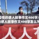 【抗疫情的感人故事作文400字/抗疫情的感人故事作文400字怎么写】
