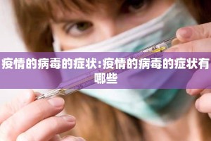 疫情的病毒的症状:疫情的病毒的症状有哪些