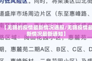 【无锡的疫情最新情况通报/无锡疫情最新情况最新通知】