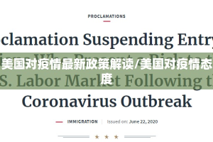 美国对疫情最新政策解读/美国对疫情态度