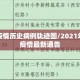 温岭疫情历史病例轨迹图/2021年温岭疫情最新通告