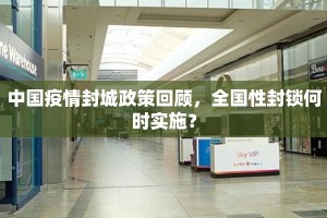 中国疫情封城政策回顾，全国性封锁何时实施？