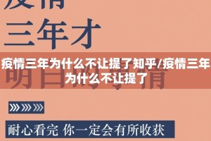 疫情三年为什么不让提了知乎/疫情三年为什么不让提了