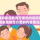 疫情期间家庭教育方面的内容简短（疫情期间家庭教育方面的内容简短总结）